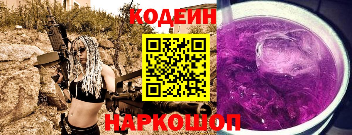 Кодеиновый сироп Lean Purple Drank Алапаевск